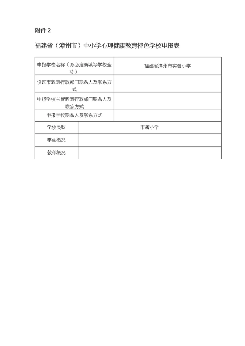 心理健康教育特色校申报表