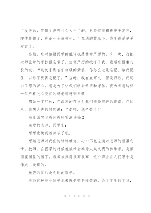 幼儿园实习教师教师节主题演讲稿6篇.docx