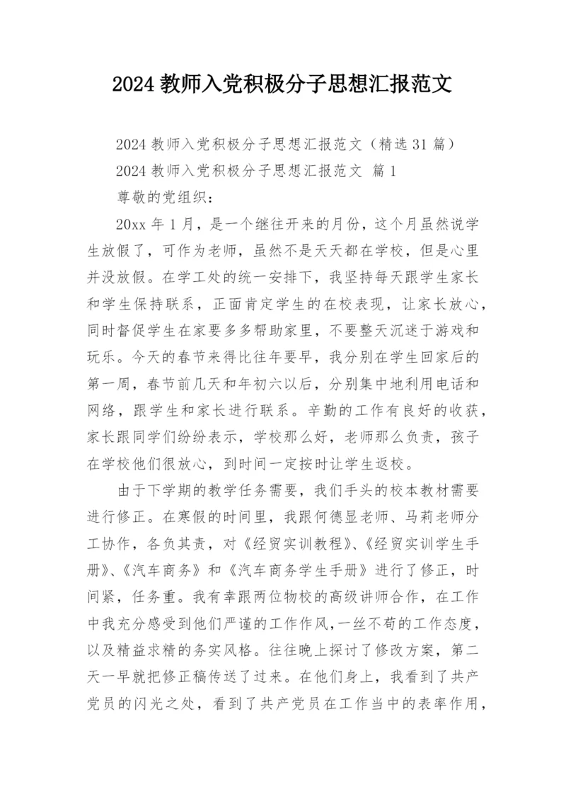 2024教师入党积极分子思想汇报范文.docx