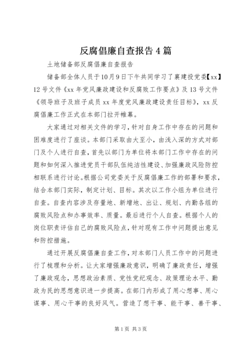 反腐倡廉自查报告4篇 (3).docx