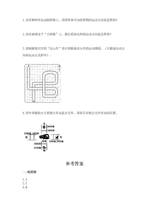 教科版科学三年级下册第一单元《物体的运动》测试卷及参考答案（轻巧夺冠）