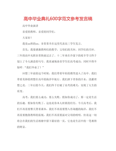 精编高中毕业典礼600字范文参考发言稿.docx