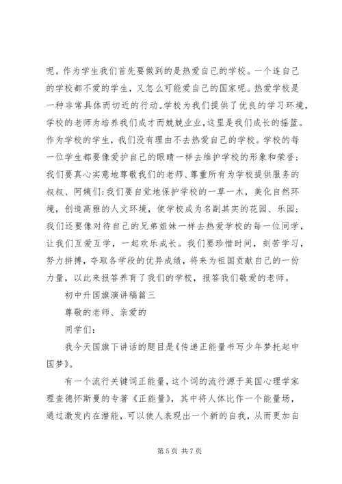 初中升国旗演讲稿 (2).docx