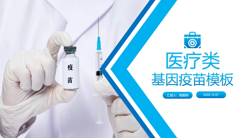 生物基因细胞DNA病毒疫苗医疗医学PPT模板
