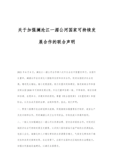 关于加强澜沧江一湄公河国家可持续发展合作的联合声明.docx