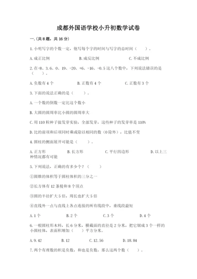 成都外国语学校小升初数学试卷附参考答案（满分必刷）.docx