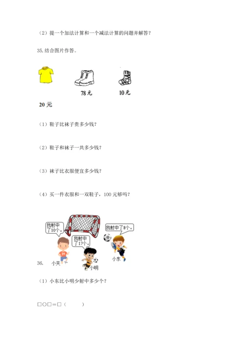 一年级下册数学解决问题100道带答案（黄金题型）.docx