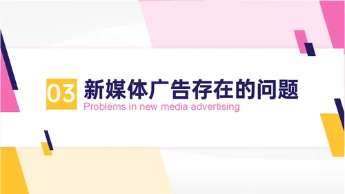 浅淡新媒体广告公司的发展现状及策略通用PPT模板