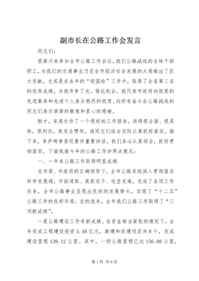 副市长在公路工作会发言.docx