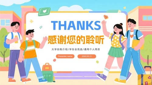 彩色活泼扁平插画风大学生入学自我介绍PPT模板