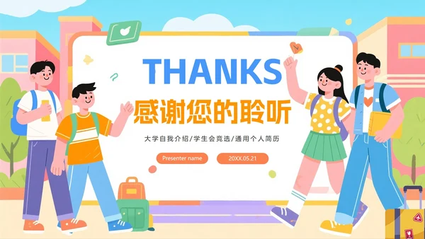 彩色活泼扁平插画风大学生入学自我介绍PPT模板