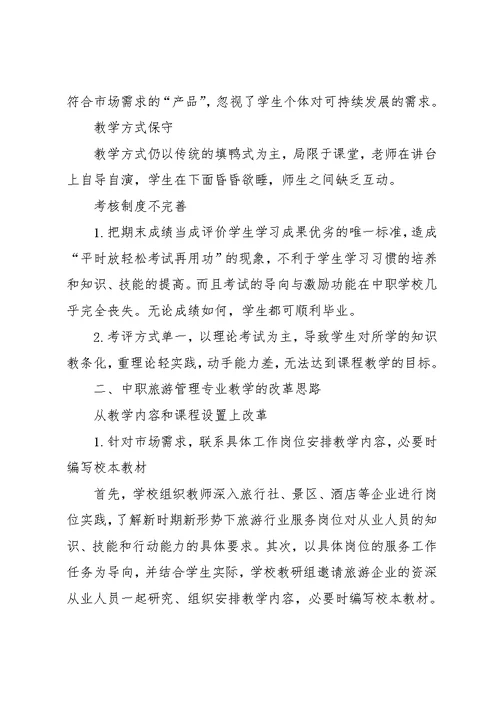 中职旅游管理面试教案 试论中职旅游管理专业的教学与优化(共4页)