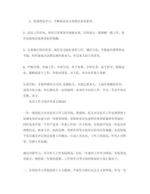 精编党员工作方面评价参考范文.docx