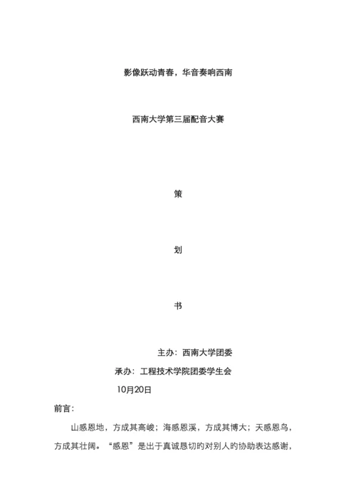 西南大学工程技术学院第三届配音大赛策划书.docx