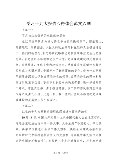 学习十九大报告心得体会范文六则.docx