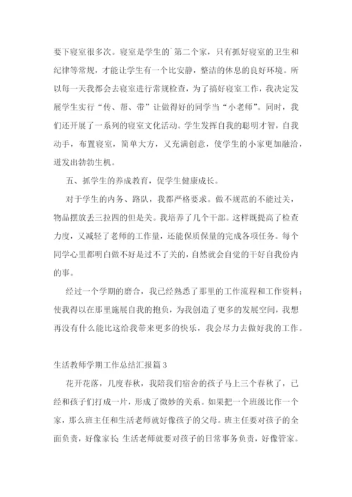 生活教师学期工作总结汇报.docx