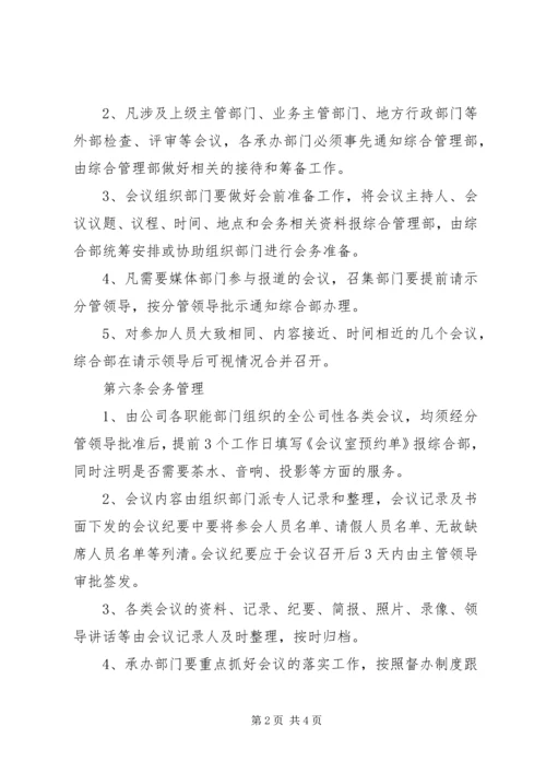公司会务组织管理办法.docx