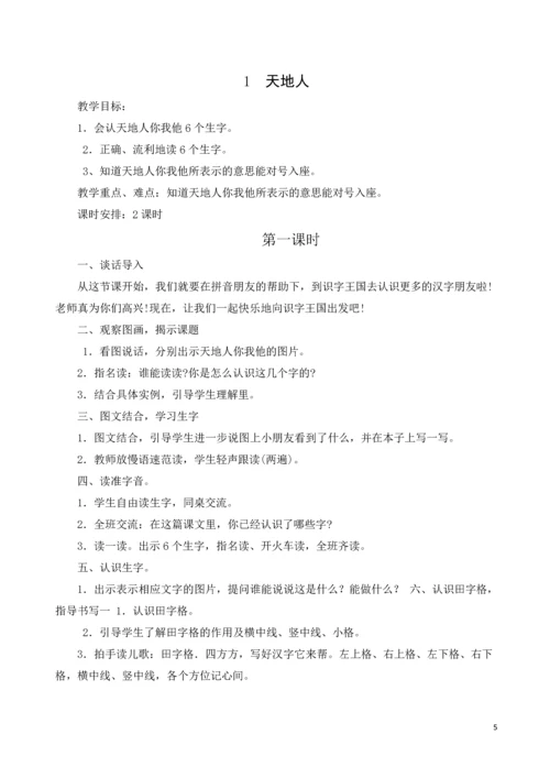 2016人教版部编本小学一年级语文上册教案(全册).docx