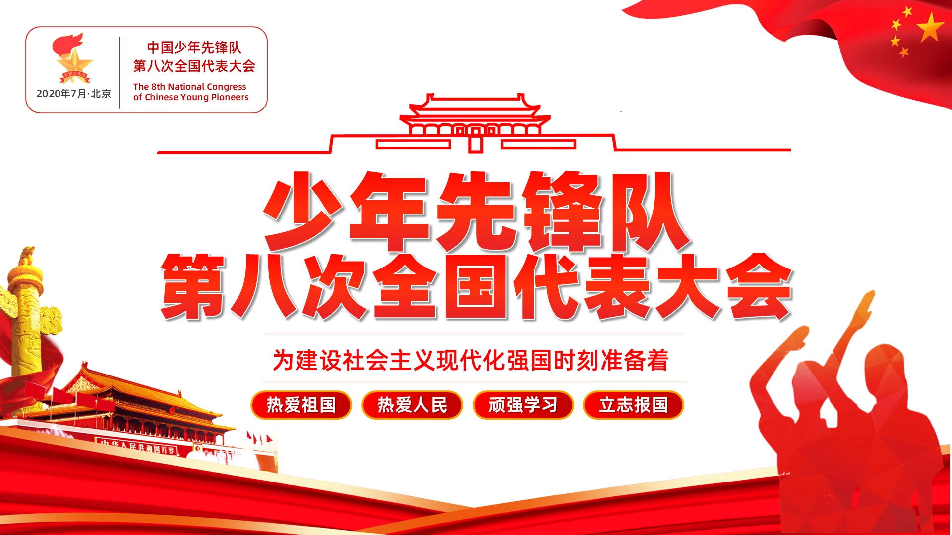 红色少先队党课少年先锋队第八次全国代表大会课件PPT模
