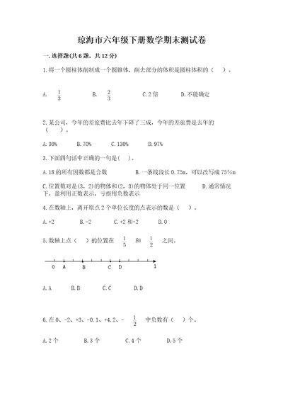 琼海市六年级下册数学期末测试卷精编答案