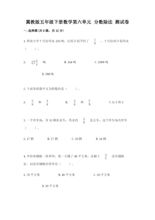 冀教版五年级下册数学第六单元 分数除法 测试卷推荐.docx