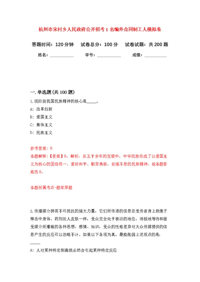 杭州市宋村乡人民政府公开招考1名编外合同制工人模拟强化练习题(第5次）