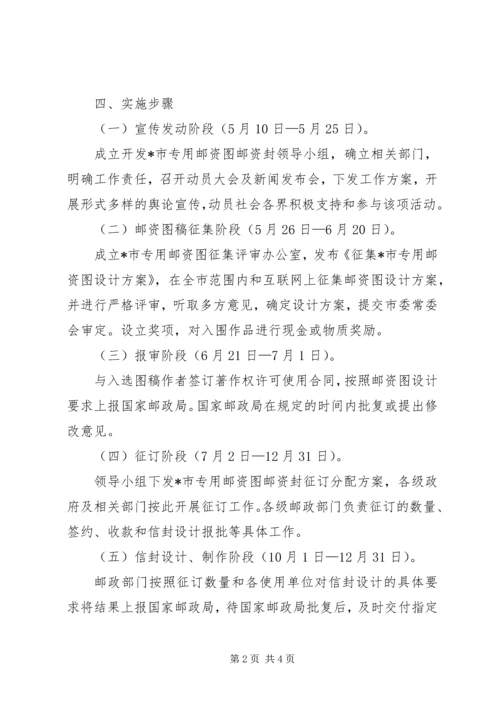 邮资图邮资封实施方案.docx