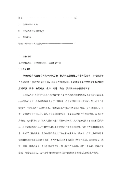 创新创业创业计划书