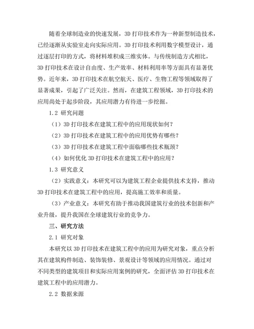 3D打印技术在建筑工程中的应用潜力研究