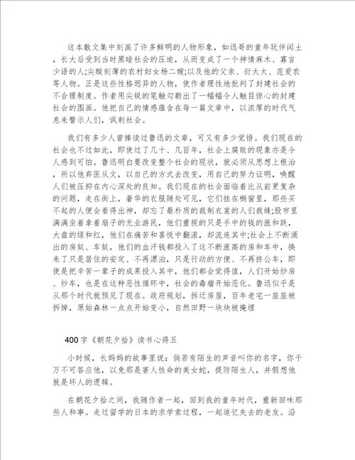关于朝花夕拾读书心得400字5篇
