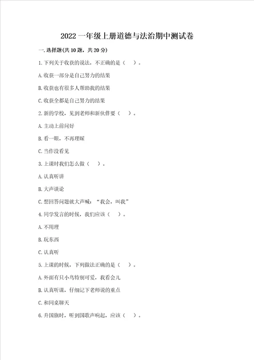 2022一年级上册道德与法治期中测试卷及参考答案实用