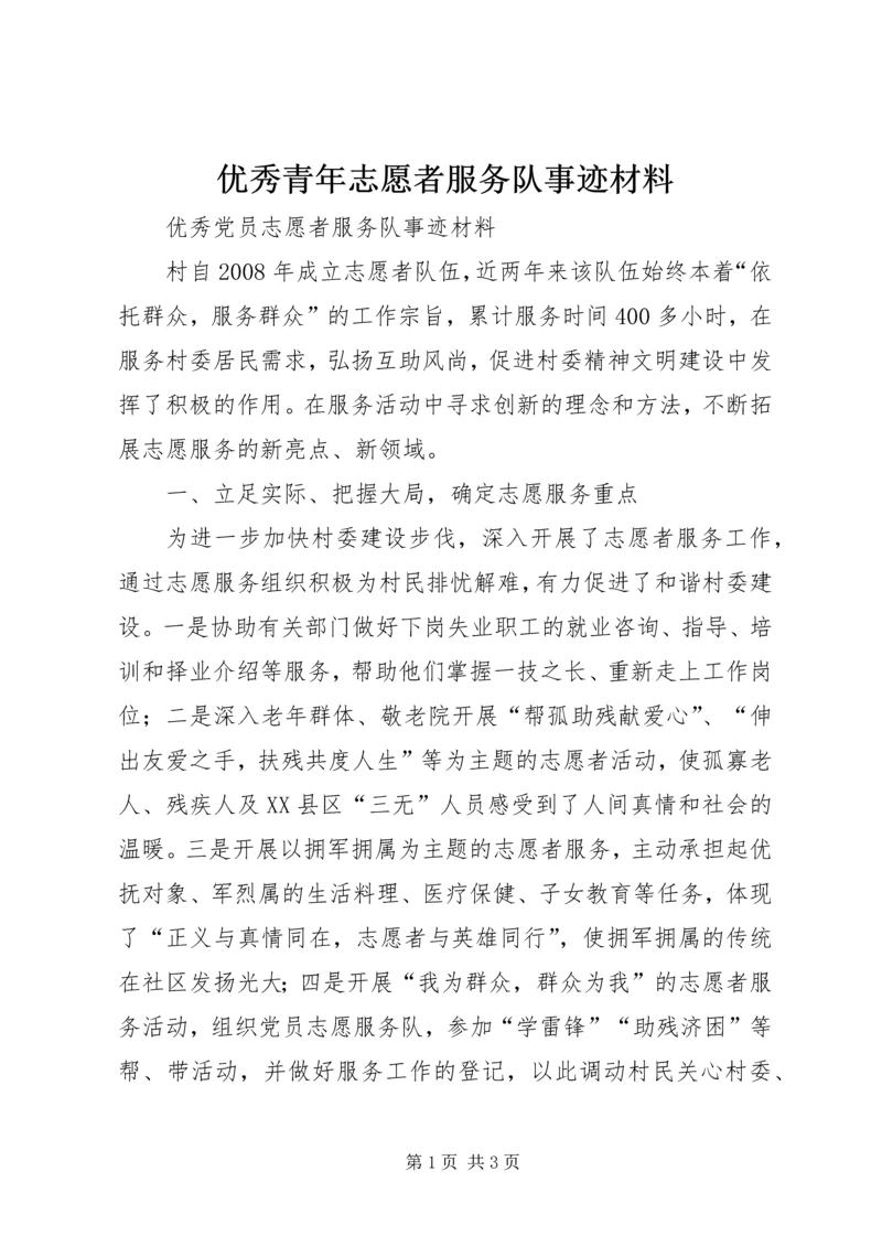 优秀青年志愿者服务队事迹材料 (2).docx