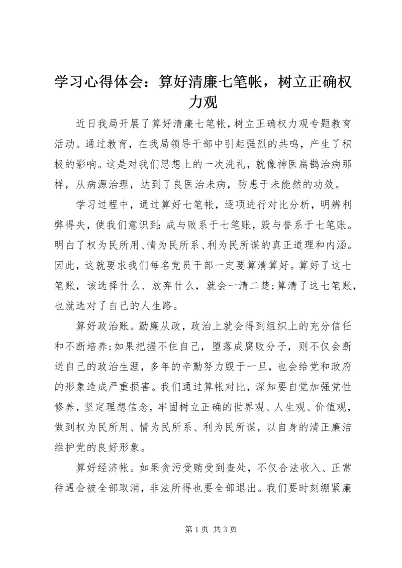 学习心得体会：算好清廉七笔帐，树立正确权力观 (4).docx