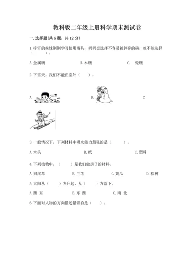 教科版二年级上册科学期末测试卷（能力提升）word版.docx