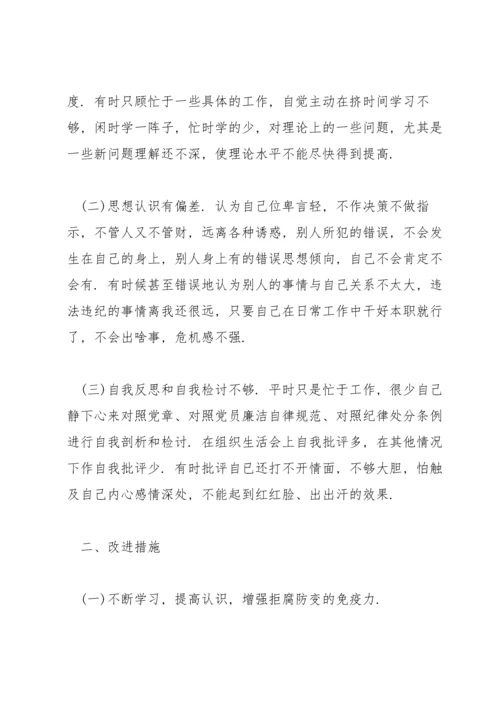 以案促改组织生活会对照检查材料【20篇】.docx