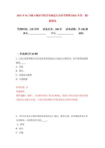 2022年01月浙大城市学院劳务派遣人员招考聘用2022年第一批强化练习模拟卷及答案解析