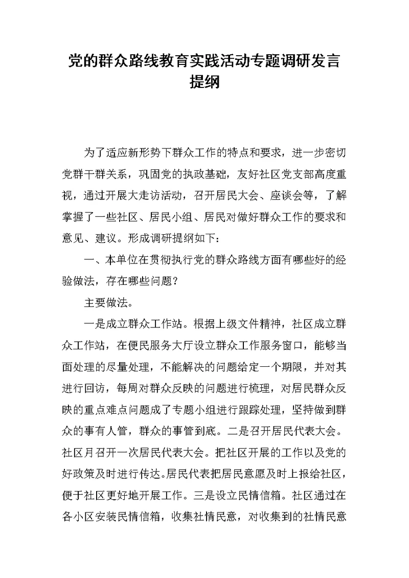 党的群众路线教育实践活动专题调研发言提纲 1