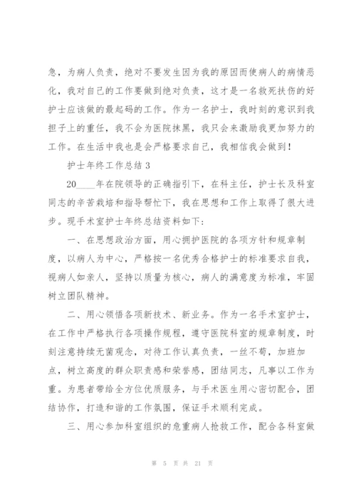 护士年终工作总结七篇.docx