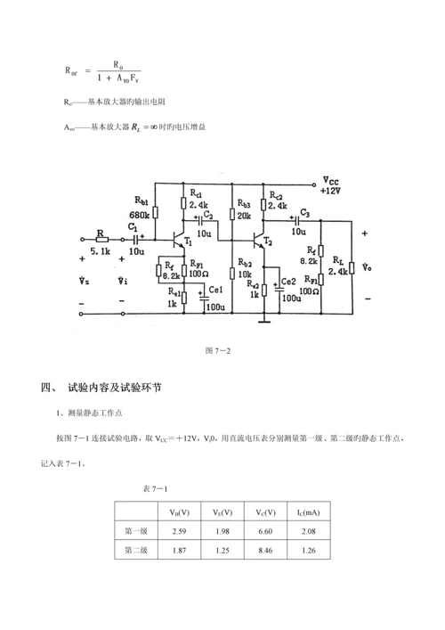 2023年模电实验七负反馈放大电路实验报告.docx