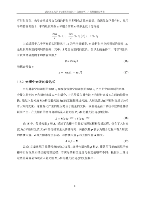 高斯光束经反射型体光栅后的光束传输特性分析课程设计说明书.docx