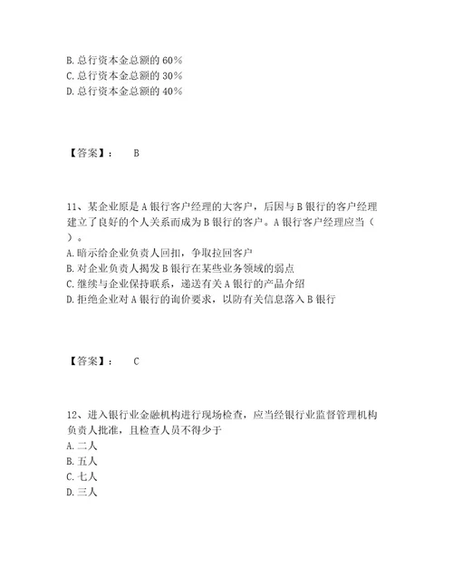 初级银行从业资格之初级银行业法律法规与综合能力题库网校专用