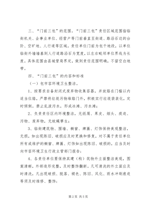 门前三包实施方案XX (2).docx