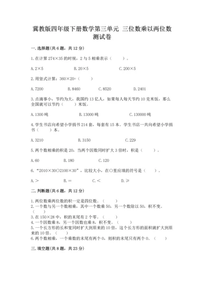 冀教版四年级下册数学第三单元 三位数乘以两位数 测试卷附答案（培优a卷）.docx