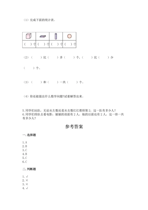 人教版一年级上册数学期中测试卷及参考答案【模拟题】.docx