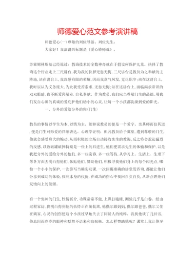 精编师德爱心范文参考演讲稿.docx