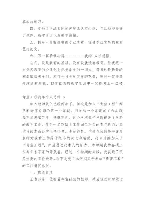 青蓝工程徒弟个人总结.docx