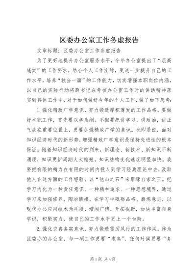 区委办公室工作务虚报告.docx