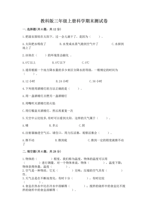 教科版三年级上册科学期末测试卷精品【考点梳理】.docx