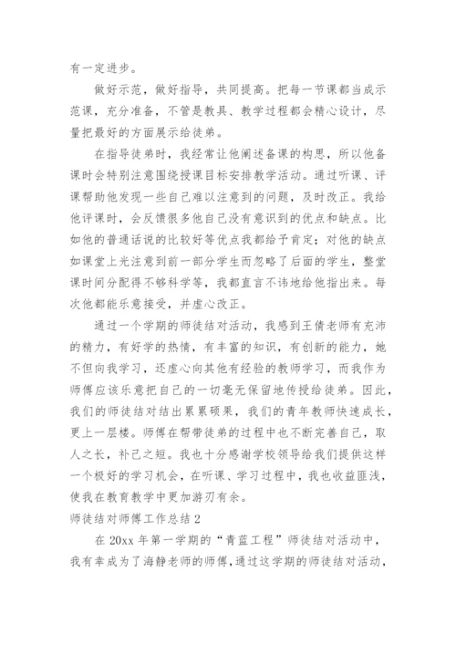 师徒结对师傅工作总结_2.docx