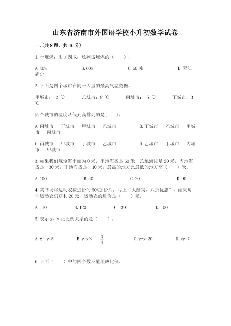 山东省济南市外国语学校小升初数学试卷及答案一套.docx